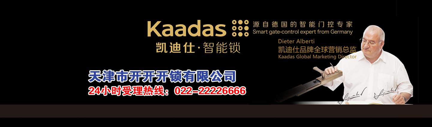 天津市开开开锁有限公司